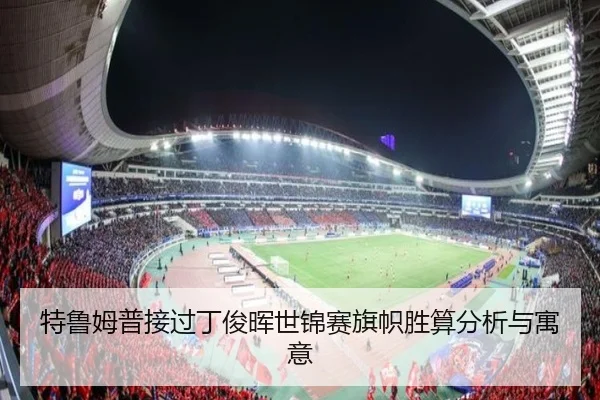 特鲁姆普接过丁俊晖世锦赛旗帜胜算分析与寓意 - mk